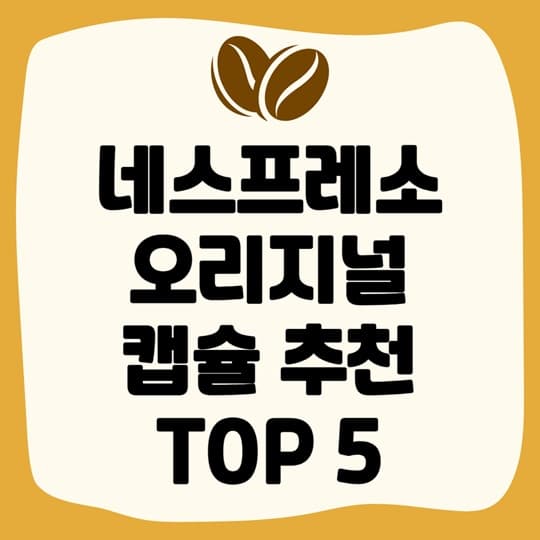 네스프레소 오리지널 캡슐 추천 TOP 5! 취향별 완벽 비교