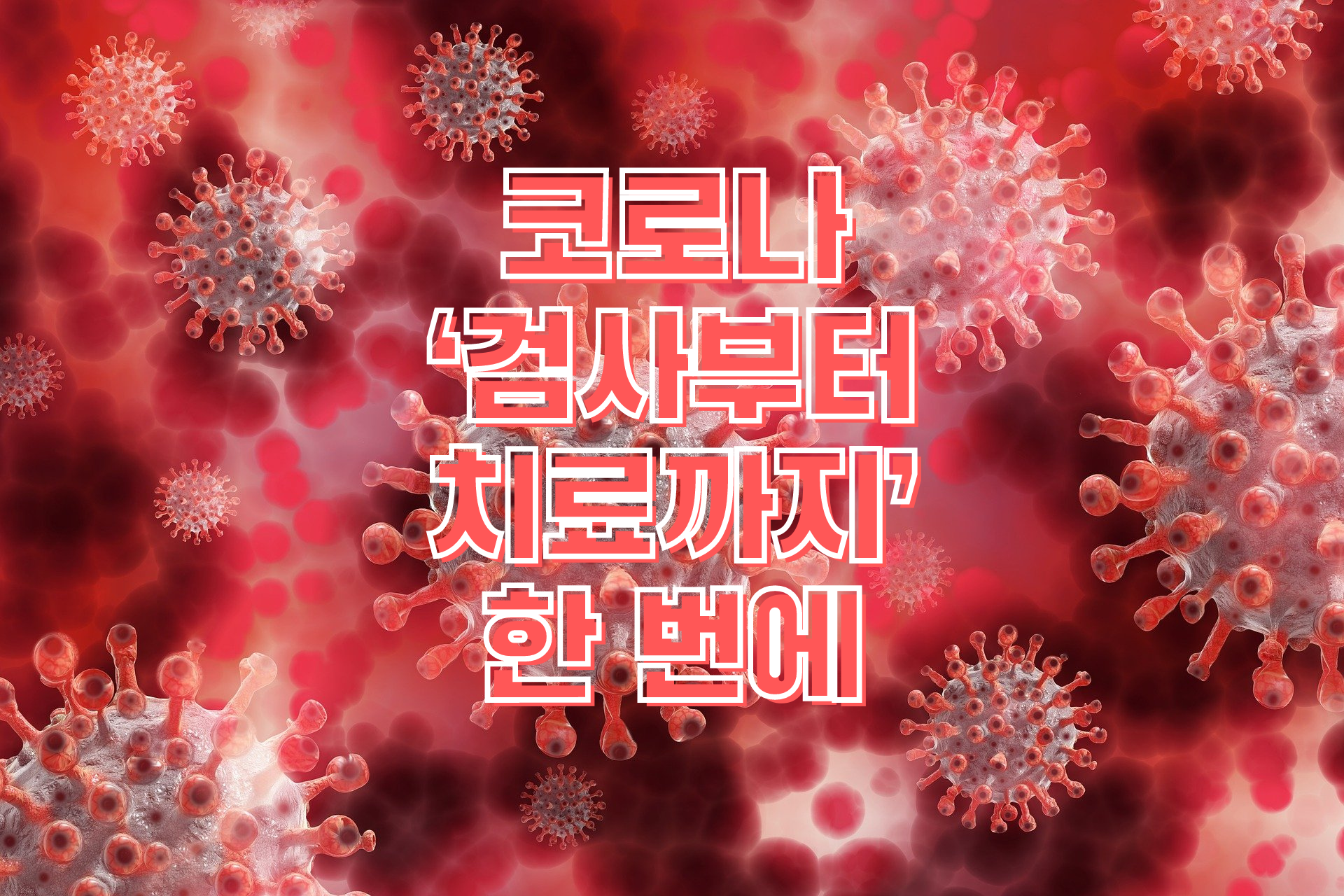  2월3일부터 동네병원에서 코로나19 검사부터 치료까지 한번에