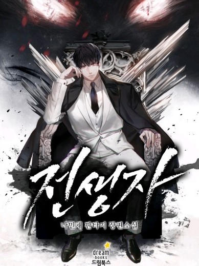  [소설추천/현대판타지] 전생자 추천드립니다.