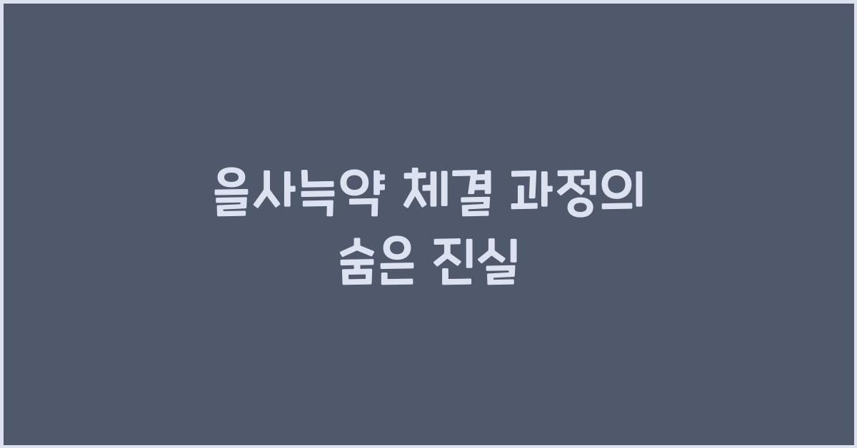 을사늑약 체결 과정