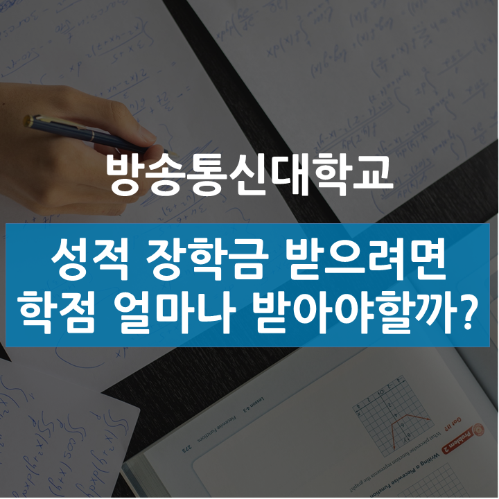  방송통신대학교 성적 장학금타려면 성적을 얼마나 받아야 할까?(+성적 공개)