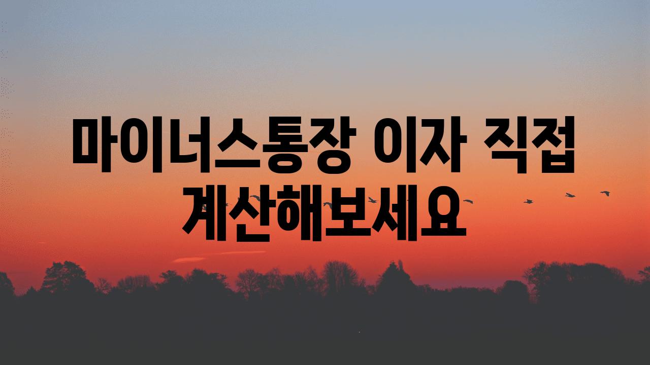 마이너스통장 이자 직접 계산해보세요