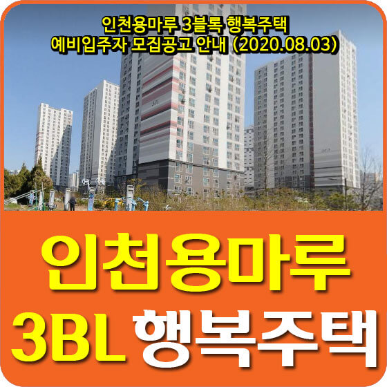  인천용마루 3블록 행복주택 예비입주자 모집공고 안내 (2020.08.03)