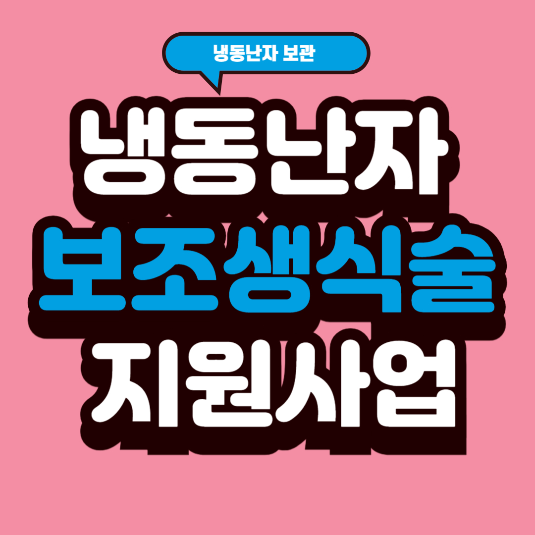 냉동난자 보조생식술 지원사업