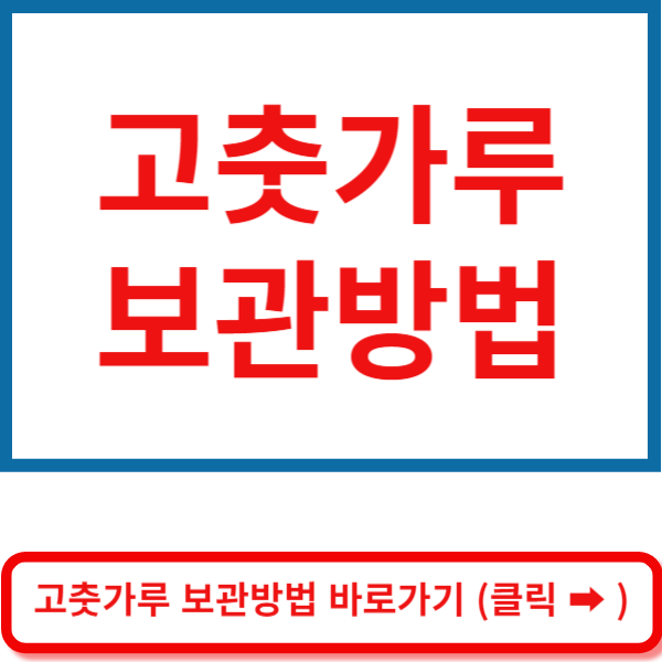 고춧가루 보관방법