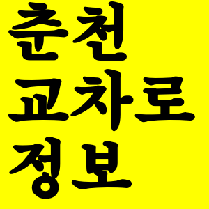  춘천 교차로 구인구직 바로가기