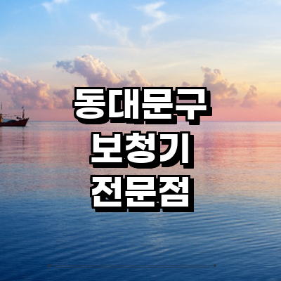 서울 동대문구 보청기