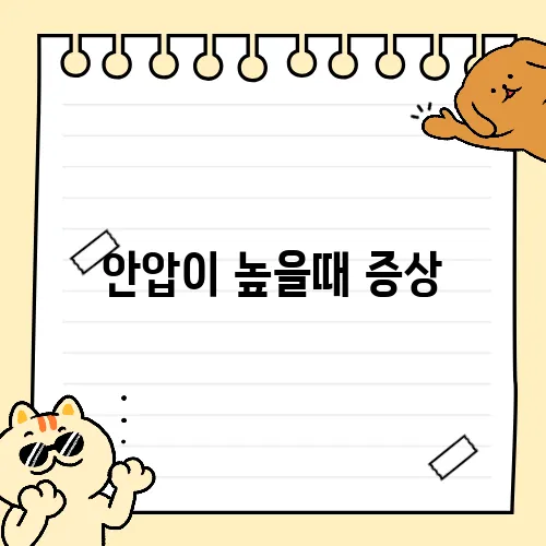 안압이 높을때 증상