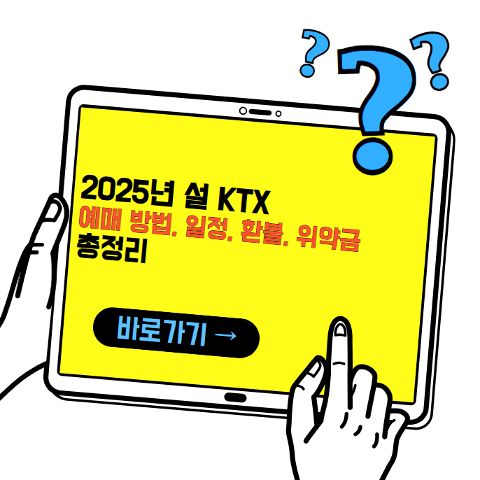 2025년 설 KTX 예매 방법, 일정, 환불 위약금 총정리!