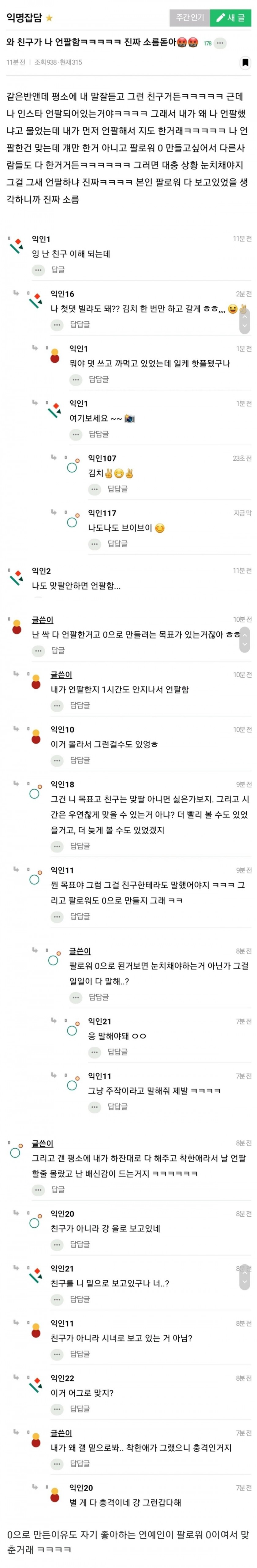  친구가 언팔해서 소름돋는 언냐