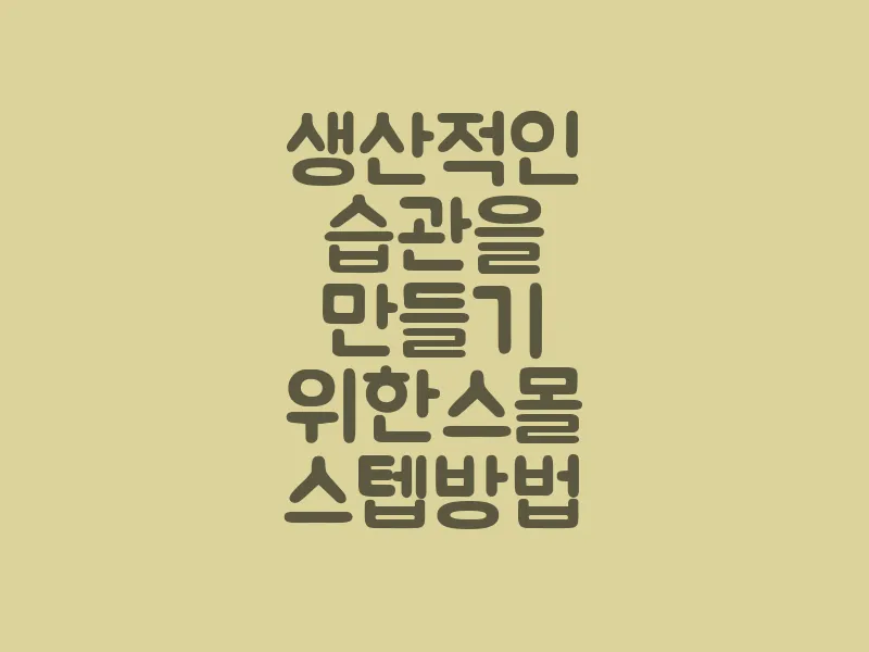 생산적인 습관을 만들기 위한 스몰 스텝 방법