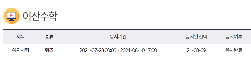 학점은행 김영평생교육원 이산수학 퀴즈 후기 학점은행 김영평생교육원 이산수학 퀴즈 후기