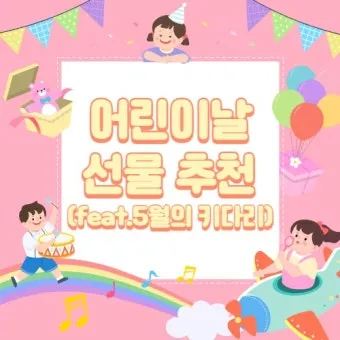 어린이날 선물 추천 best10 아이 이모 조카 선물_2