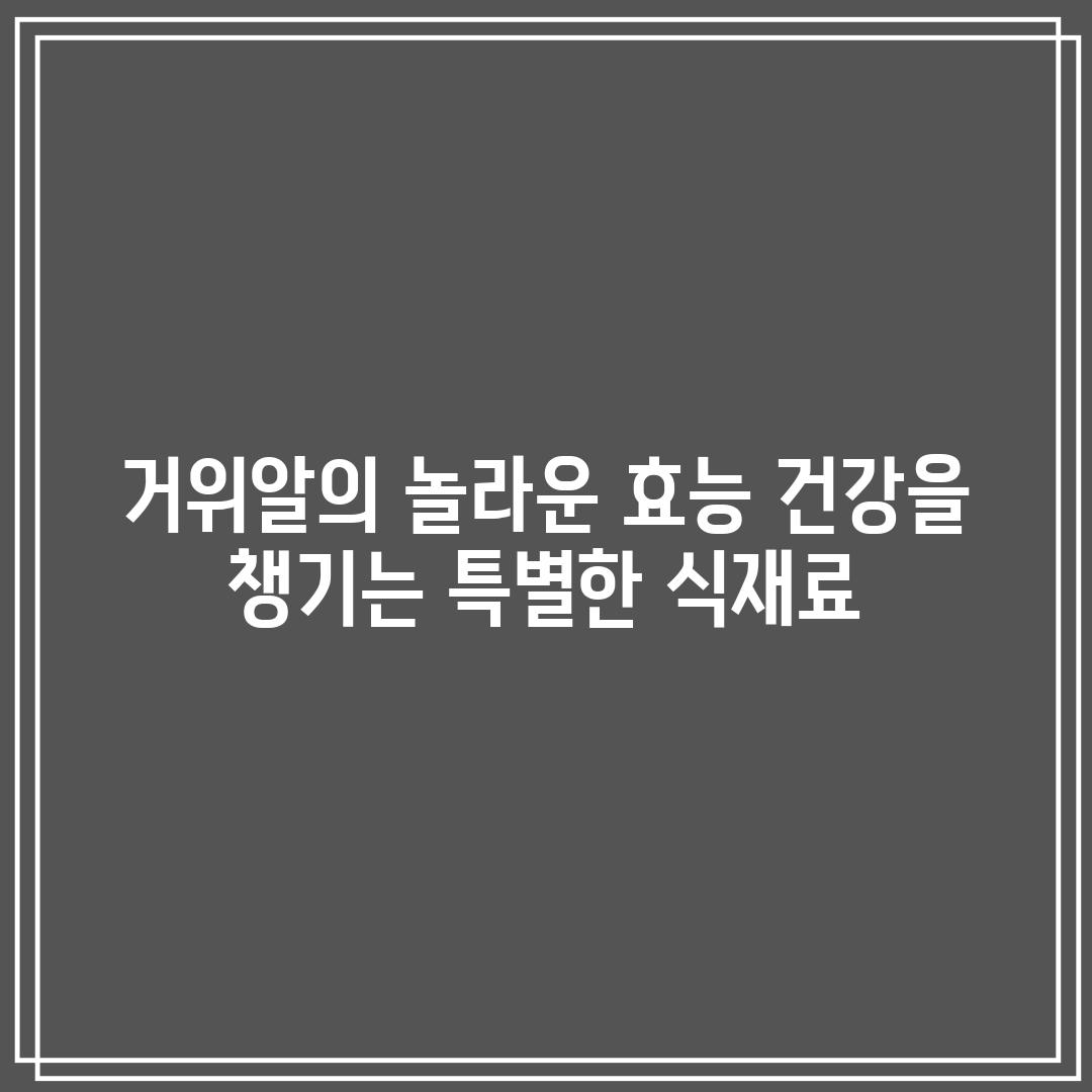 거위알의 놀라운 효능: 건강을 챙기는 특별한 식재료