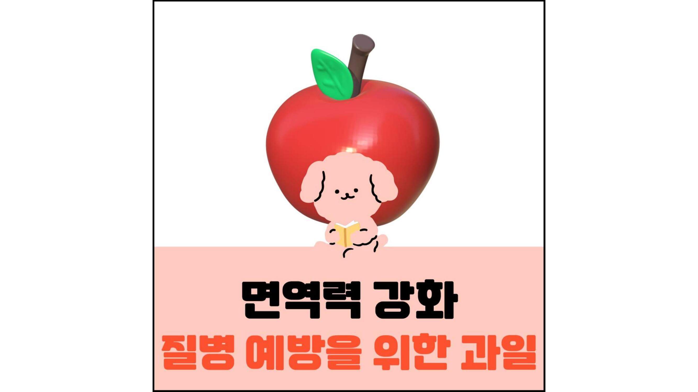면역력-강화-질병-예방을-위한-과일-섬네일