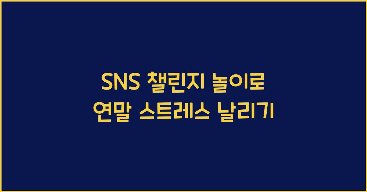 SNS 챌린지 놀이