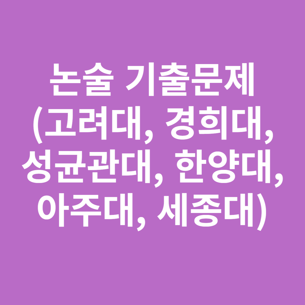 논술 기출문제(고려대&#44; 경희대&#44; 성균관대&#44; 한양대&#44; 아주대&#44; 세종대 등)