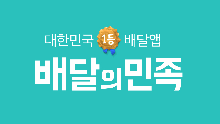 배달의민족 고객센터 전화번호 ARS 상담원 연결 빠르게 하기 📞
