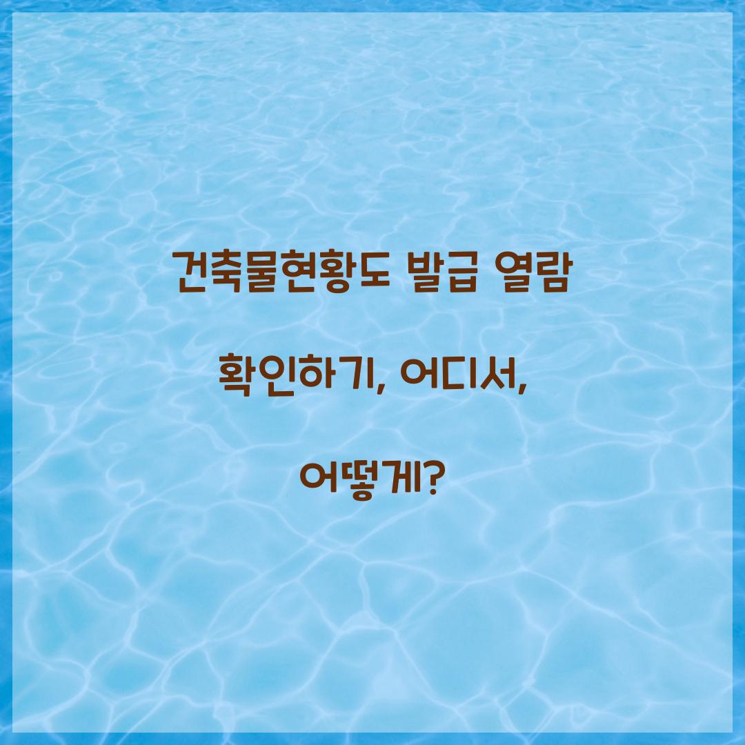 건축물현황도 발급 열람 확인하기