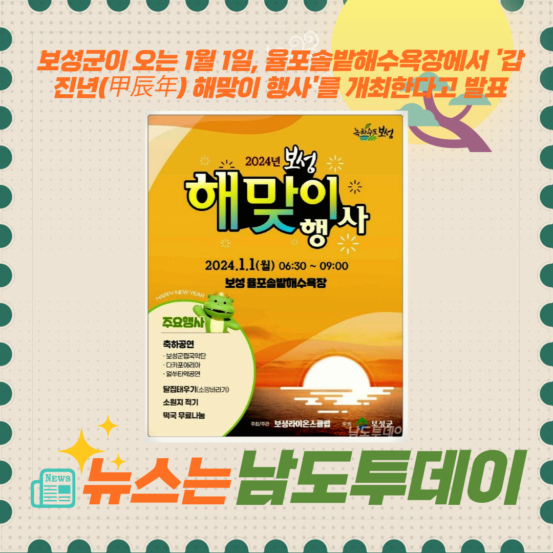  갑진년, 보성군 율포솔밭해수욕장에서 특별한 새해의 시작-남도투데이