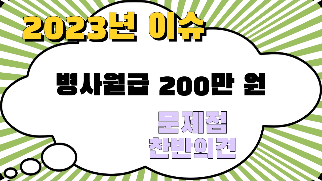 병사월급 200만 원 문제점 찬반의견