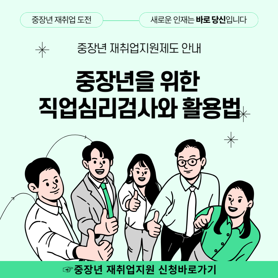 중장년을 위한 직업심리검사와 활용법