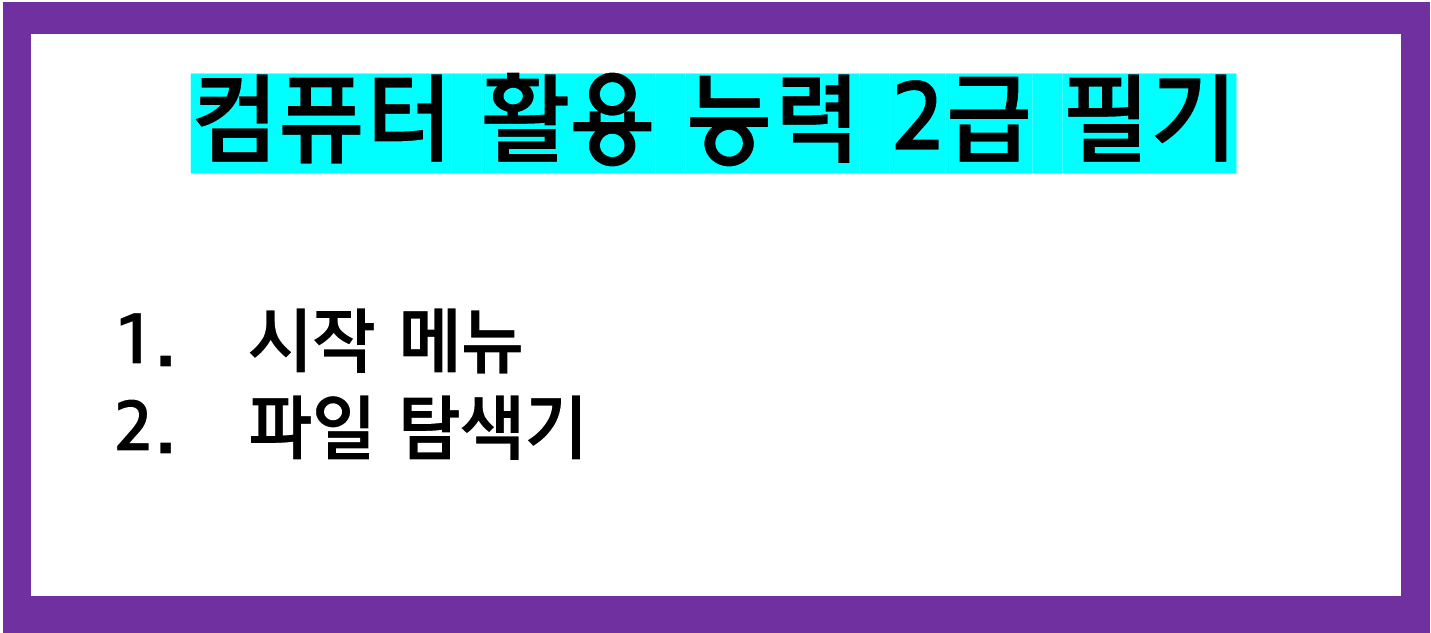  [자격증 공부] 컴퓨터활용능력 2급 자격증 강의 4강 (컴활 자격증)