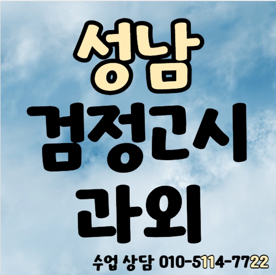  여수동 중졸 검정고시과외 도촌동 고졸 검정고시학원 전과목 국어 영어 수학 기초 초보