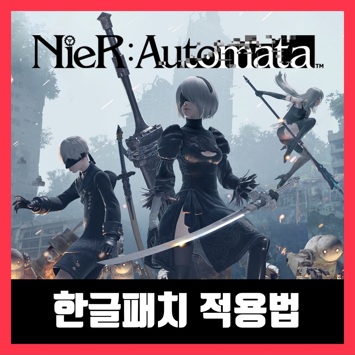  니어오토마타 한글패치 적용법 (2020년 최신버전) NieRAutomata