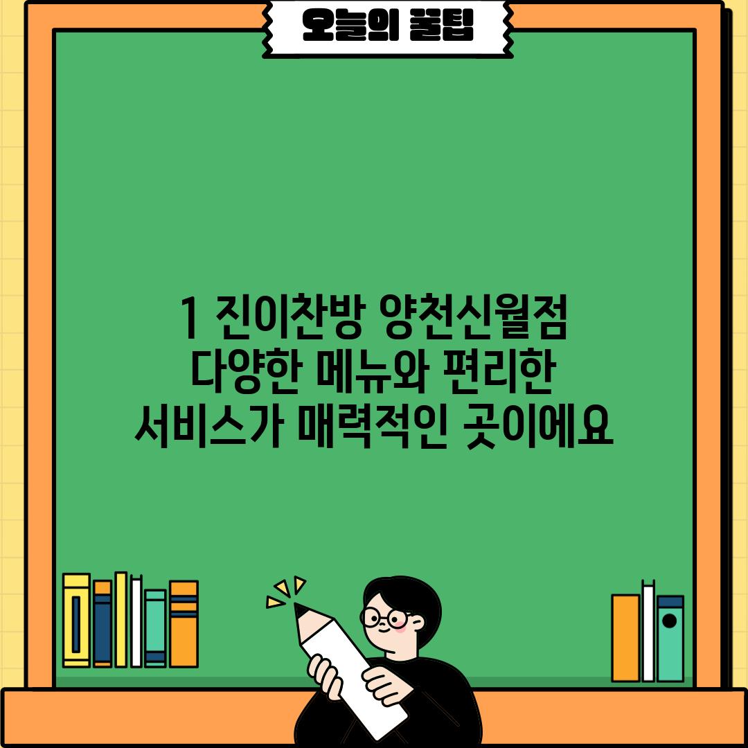 1. 진이찬방 양천신월점: 다양한 메뉴와 편리한 서비스가 매력적인 곳이에요!