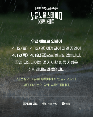 공연 우천 연기 공지