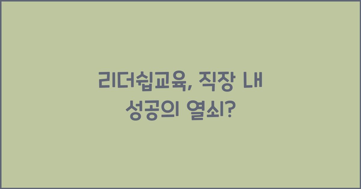 리더쉽교육