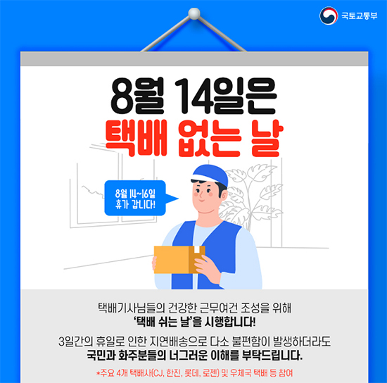  8월 14일은 ‘택배 쉬는 날’