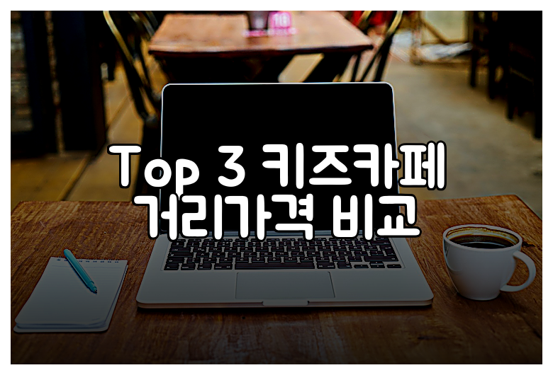 Top 3 키즈카페 거리가격 비교