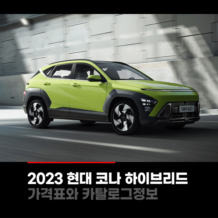  2023 현대 코나 하이브리드 가격표와 카탈로그정보 바로보기