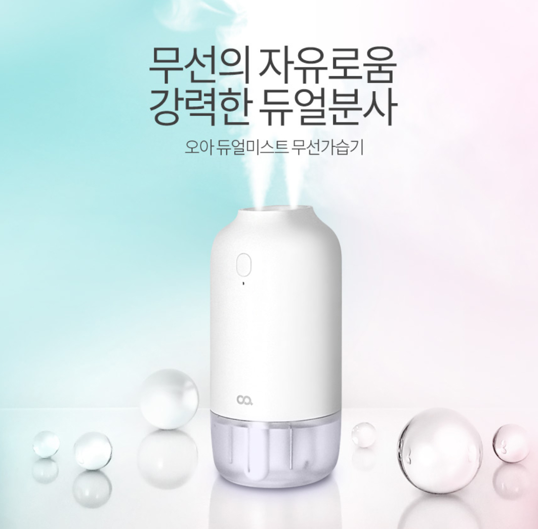  오아 듀얼미스트 가습기 구매전 같이 살펴봅시다.