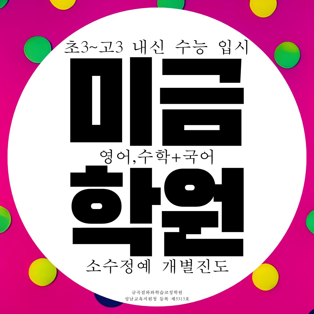  분당 금곡동 와와학습코칭센터 미금점 미금역 근처 국영수 종합학원