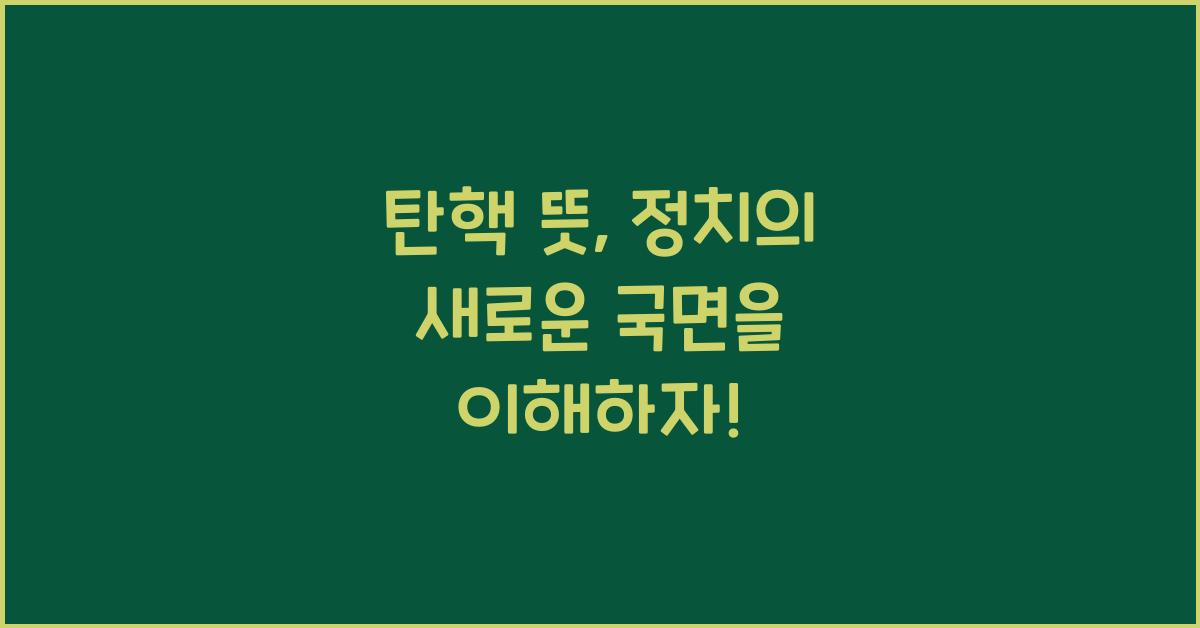 탄핵 뜻