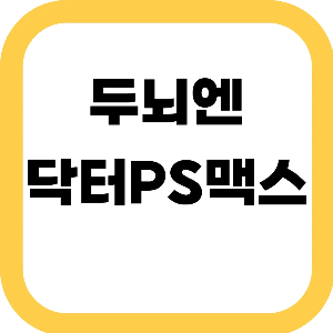 두뇌엔닥터PS맥스