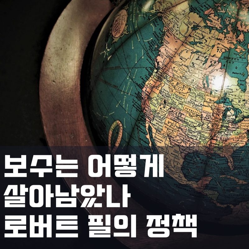  보수는 어떻게 살아남았나 (로버트 필의 곡물법 폐지)