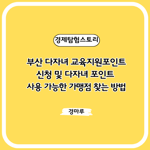  부산 다자녀 교육지원포인트 신청 및 다자녀 포인트 사용 가능한 가맹점 찾는 방법