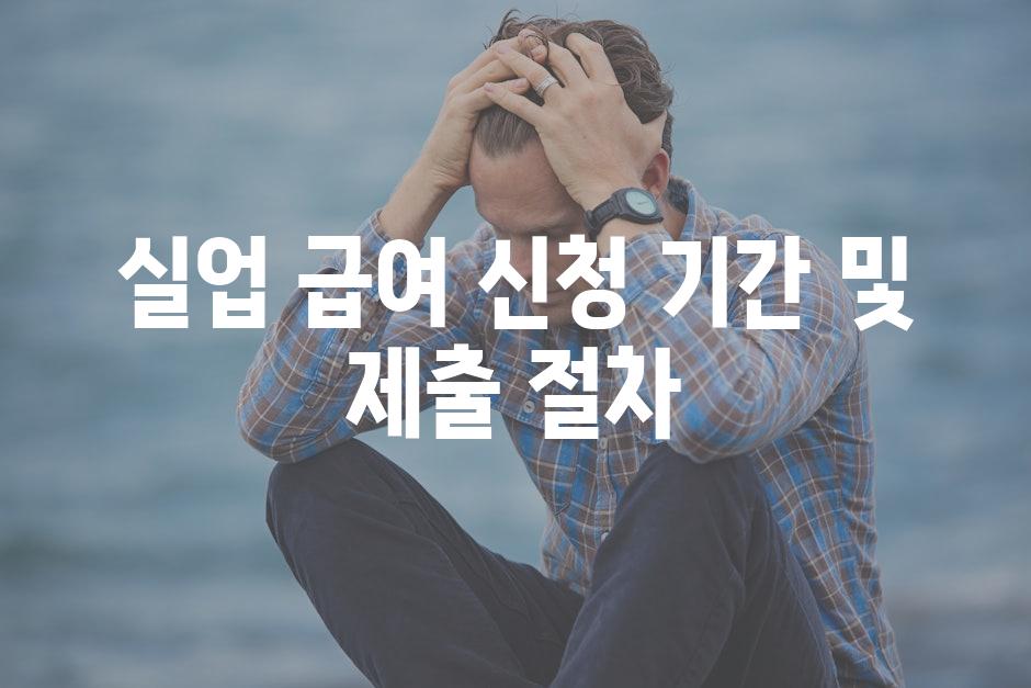 실업 급여 신청 기간 및 제출 절차