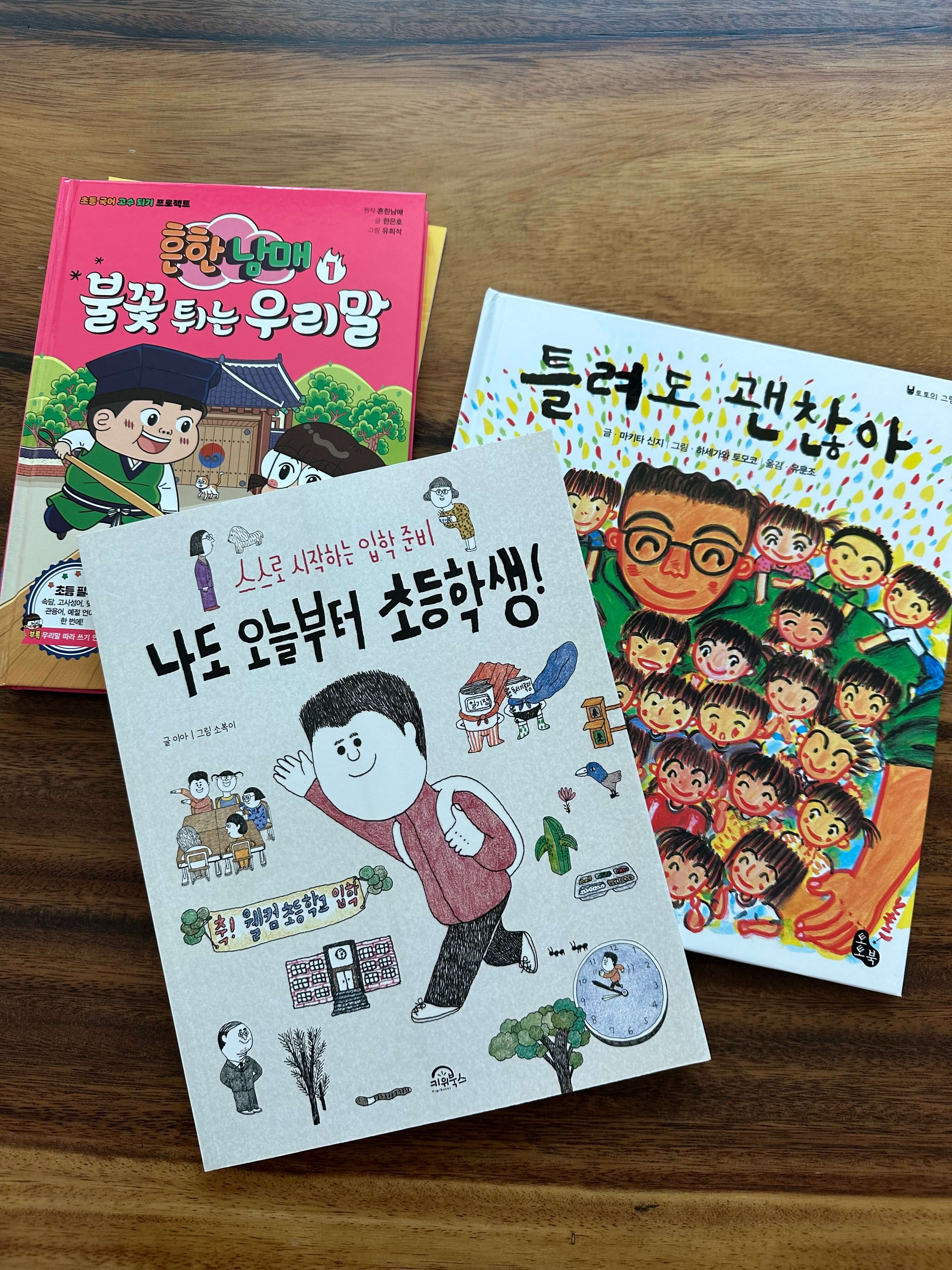  예비 초등학생 입학 선물로 추천하는 책 3