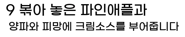  9 볶아 놓은 파인애플과 양파와 피망에 크림소스를 부어줍니다