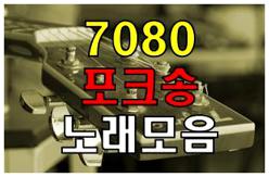 통기타 7080