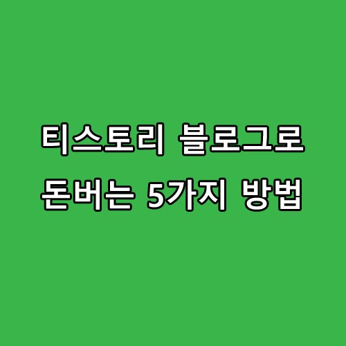 티스토리 블로그로 돈버는 방법