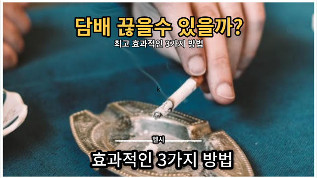  담배를 끊는 3가지 효과적인 방법