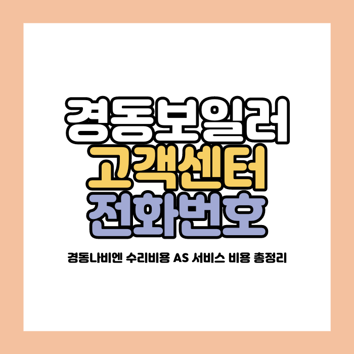 경동보일러 고객센터 전화번호