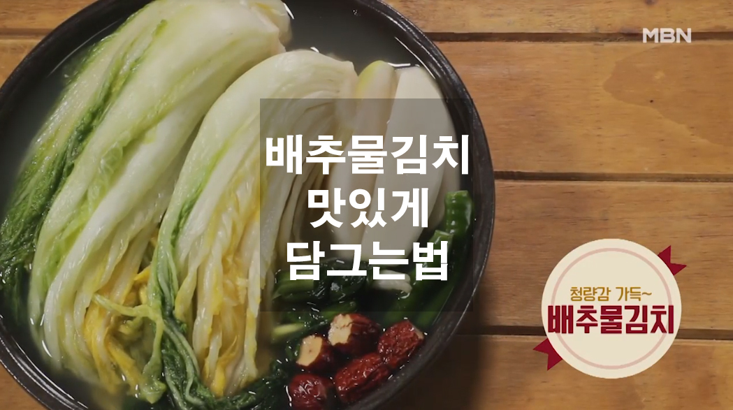 배추물김치 맛있게 담그는법