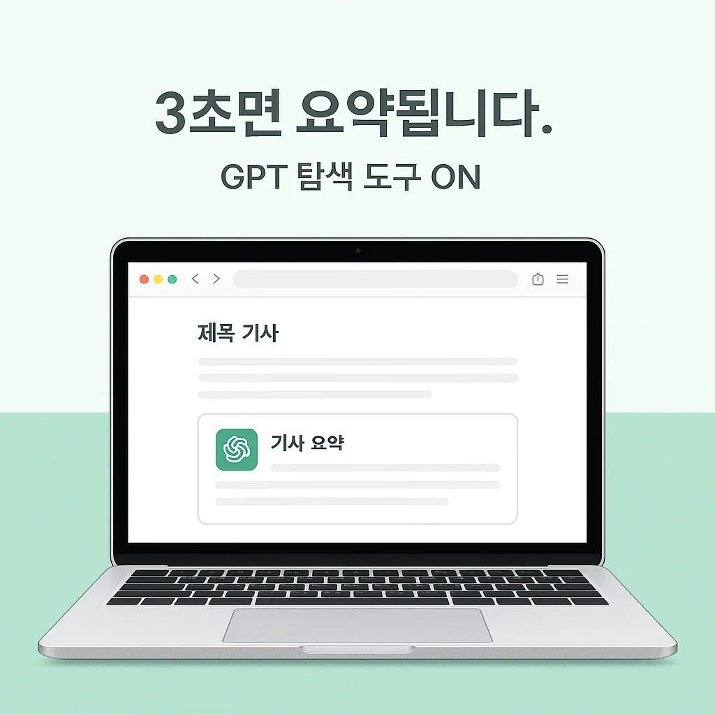 GPT 탐색 도구로 뉴스 기사 요약하는 장면